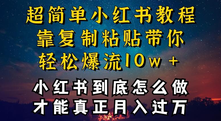 小红书博主到底怎么做，才能复制粘贴不封号，还能爆流引流疯狂变现，全是干货【揭秘】-全知学堂