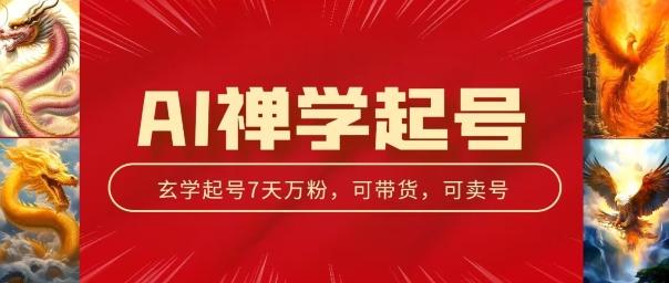 AI禅学起号玩法，中年粉收割机器，3天千粉7天万粉【揭秘】-全知学堂