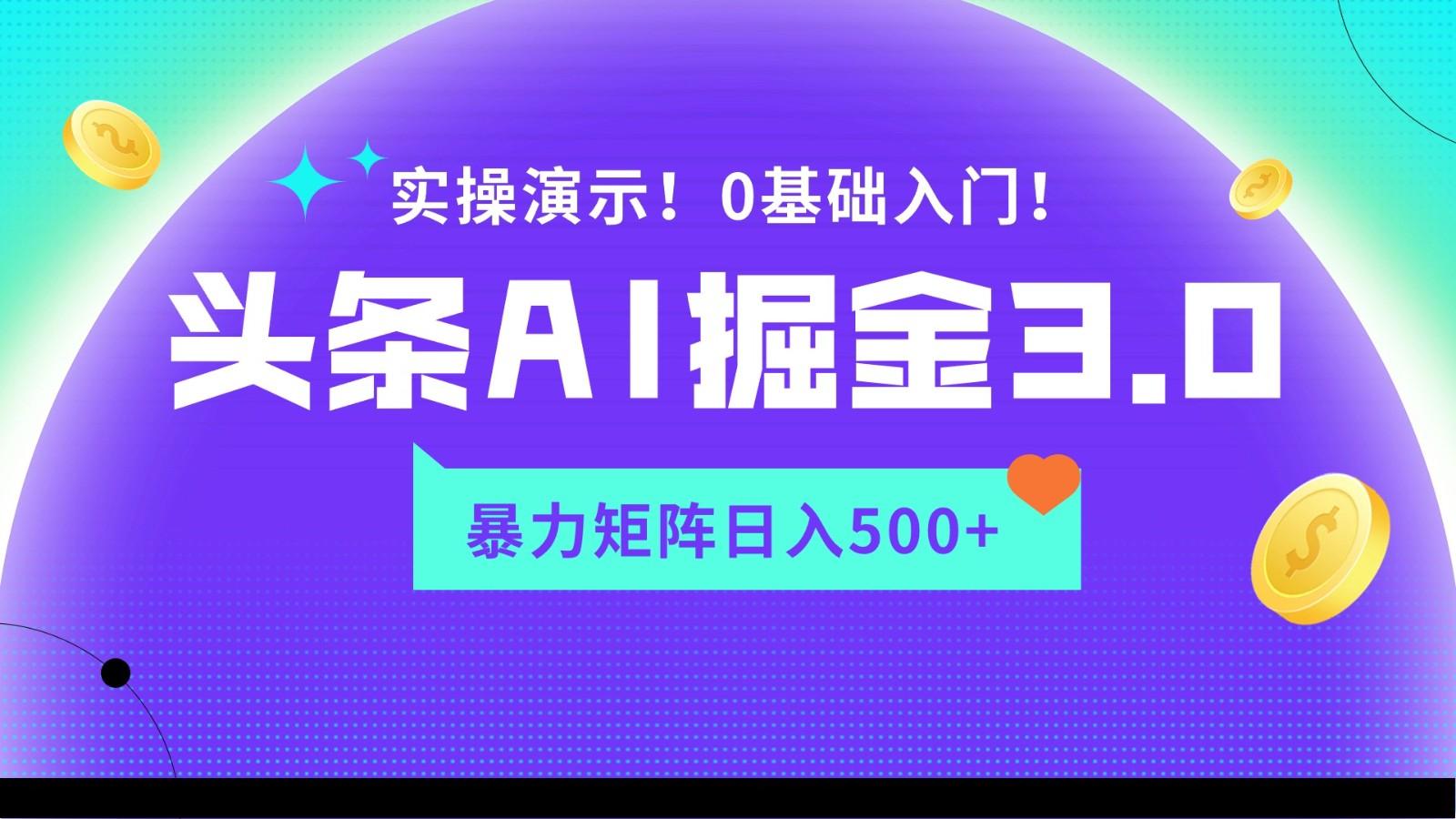 蓝海项目AI头条掘金3.0，矩阵玩法实操演示，轻松日入500+-全知学堂