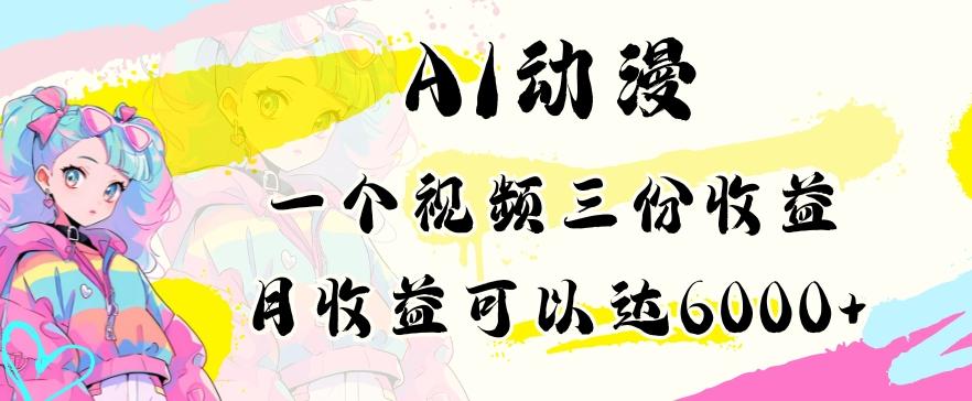 AI动漫教程做一个视频三份收益当月可产出6000多的收益小白可操作【揭秘】-全知学堂