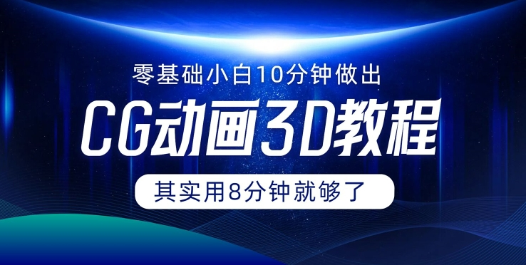 0基础小白如何用10分钟做出CG大片 其实8分钟就够了-全知学堂