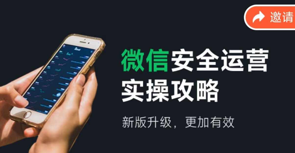 微信安全运营实操攻略，新版升级，更加有效-全知学堂