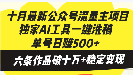 十月最新公众号流量主项目，独家AI工具一键洗稿单号日赚500+，六条作品…-全知学堂