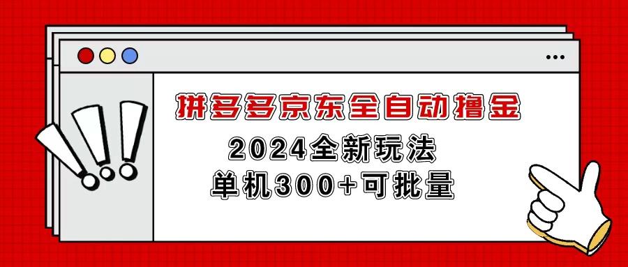 拼多多京东全自动撸金，单机300+可批量-全知学堂