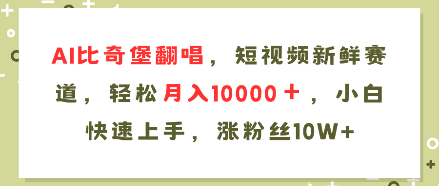 AI比奇堡翻唱歌曲，短视频新鲜赛道，轻松月入10000＋，小白快速上手，…-全知学堂