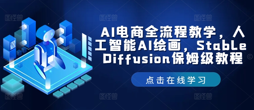 AI电商全流程教学，人工智能AI绘画，Stable Diffusion保姆级教程-全知学堂