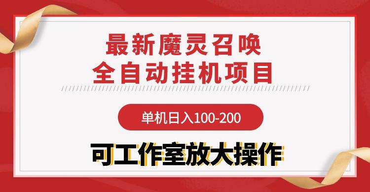 (9958期)【魔灵召唤】全自动挂机项目：单机日入100-200，稳定长期 可工作室放大操作-全知学堂