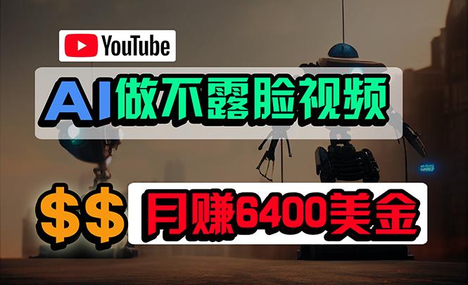 (9977期)免费AI工具做不露脸YouTube视频，6400美金月，无任何门槛，小白轻松上手-全知学堂