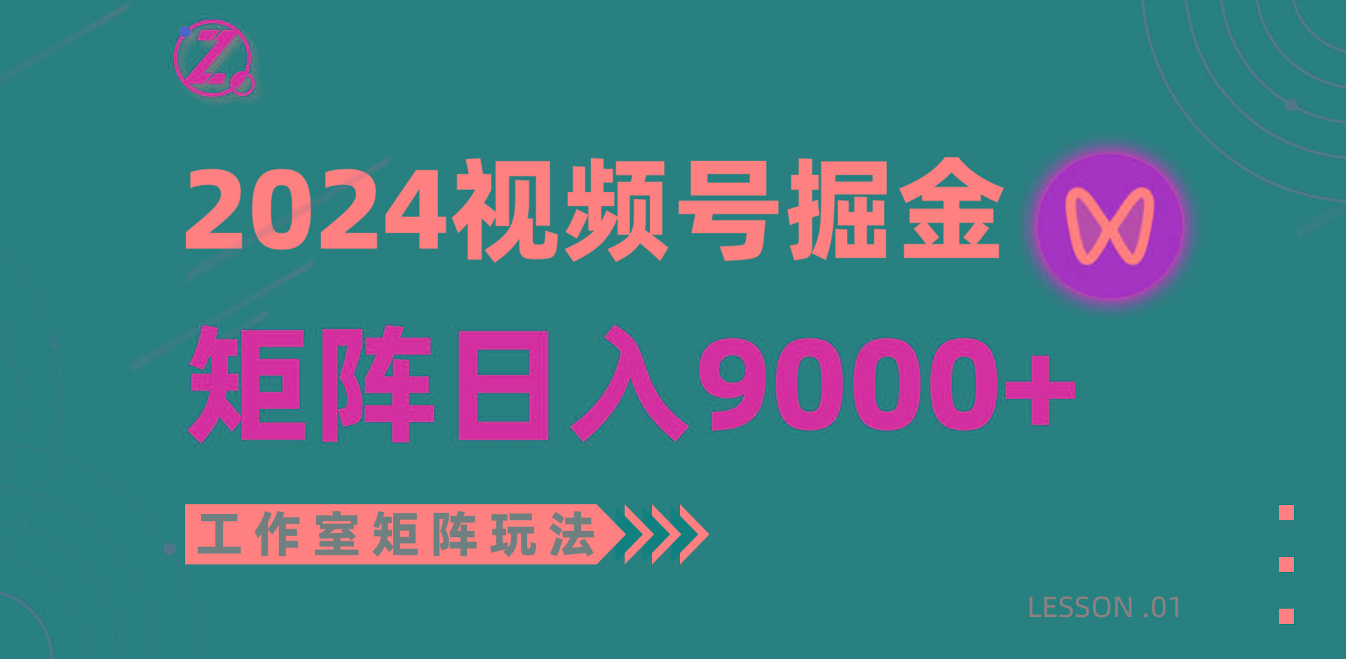 (9709期)【蓝海项目】2024视频号自然流带货，工作室落地玩法，单个直播间日入9000+-全知学堂