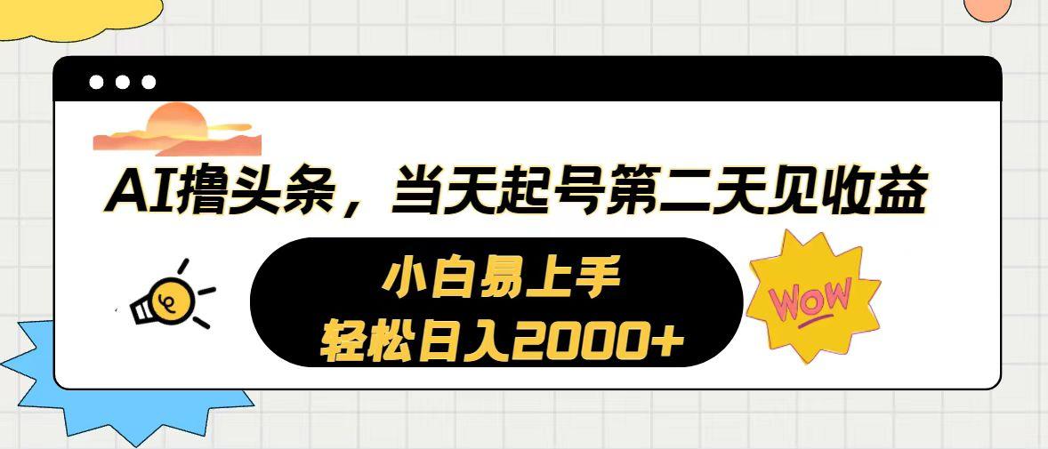 AI撸头条，当天起号，第二天见收益。轻松日入2000+-全知学堂