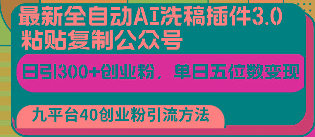 最新全自动AI洗稿插件3.0，粘贴复制公众号日引300+创业粉，单日五位数变现-全知学堂