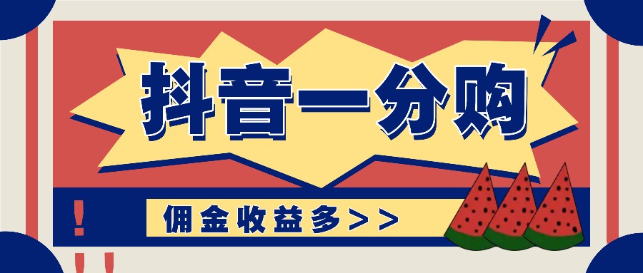 抖音一分购项目玩法实操教学，0门槛新手也能操作，一天赚几百上千-全知学堂