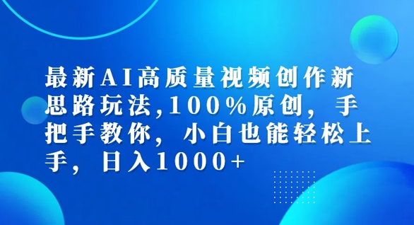 最新AI高质量视频创作新思路玩法，100%原创，手把手教你，小白也能轻松上手【揭秘】-全知学堂