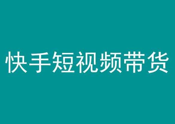 快手短视频带货，操作简单易上手，人人都可操作的长期稳定项目!-全知学堂