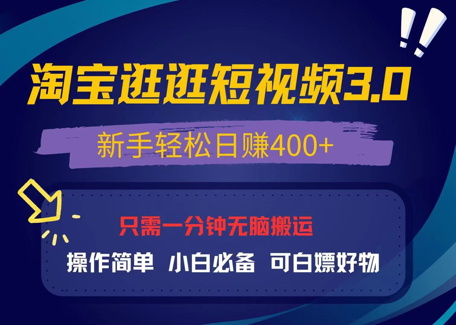 最新淘宝逛逛视频3.0，操作简单，新手轻松日赚400+，可白嫖好物，小白…-全知学堂