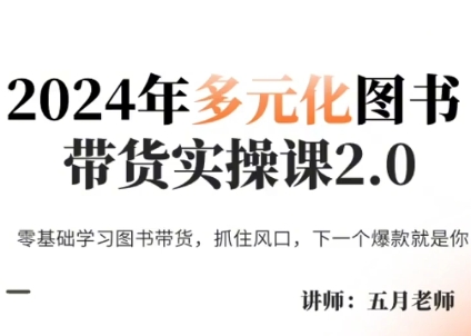 五月老师·2024年多元化图书带货实操课2.0-全知学堂