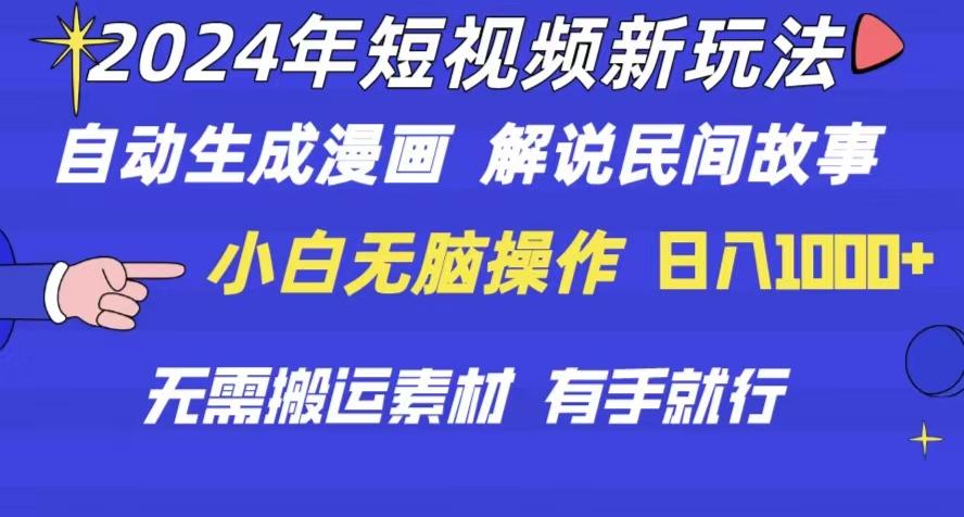 2024年 短视频新玩法 自动生成漫画 民间故事 电影解说 无需搬运日入1000+-全知学堂