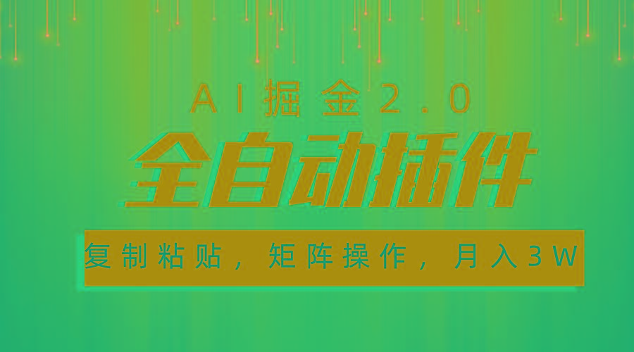 超级全自动插件，AI掘金2.0，粘贴复制，矩阵操作，月入3W+-全知学堂