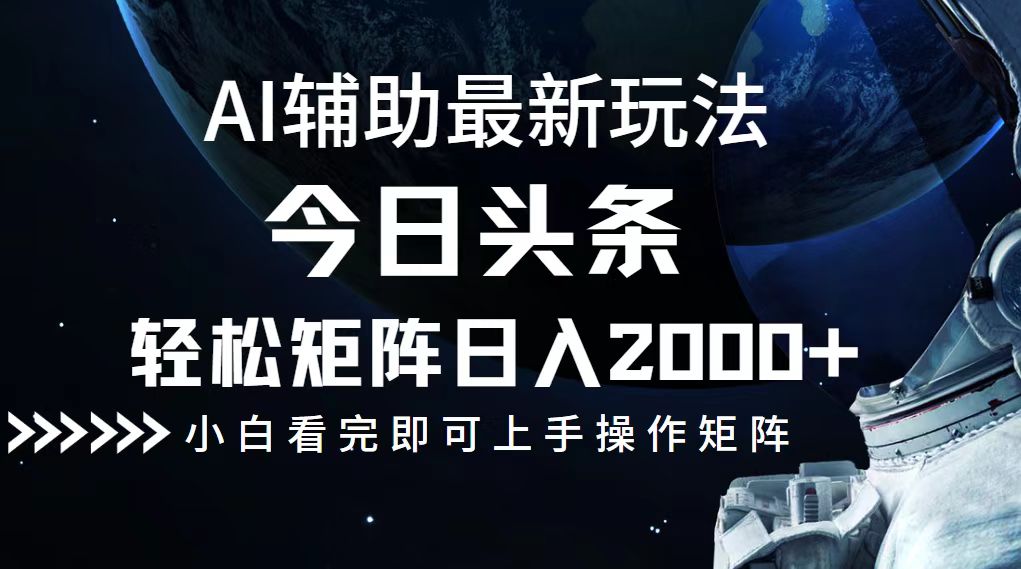 今日头条最新玩法，轻松矩阵日入2000+-全知学堂