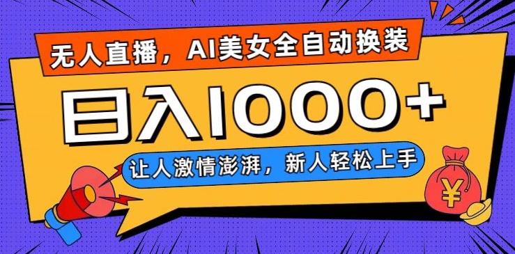 无人直播，AI美女全自动换装跳舞，让人激情澎湃，新人轻松上手，日入1000+【揭秘】-全知学堂