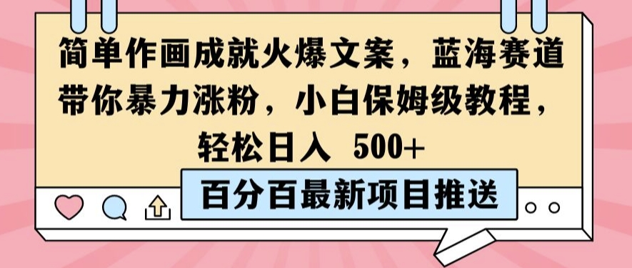 简单作画成就火爆文案，蓝海赛道带你暴力涨粉，小白保姆级教程，轻松日入5张【揭秘】-全知学堂