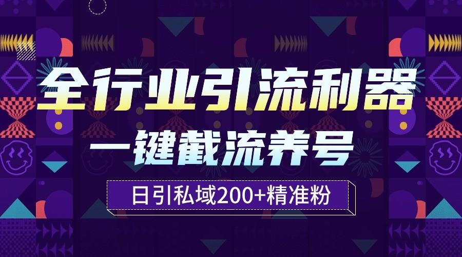 全行业引流利器！一键自动养号截流，解放双手日引私域200+-全知学堂