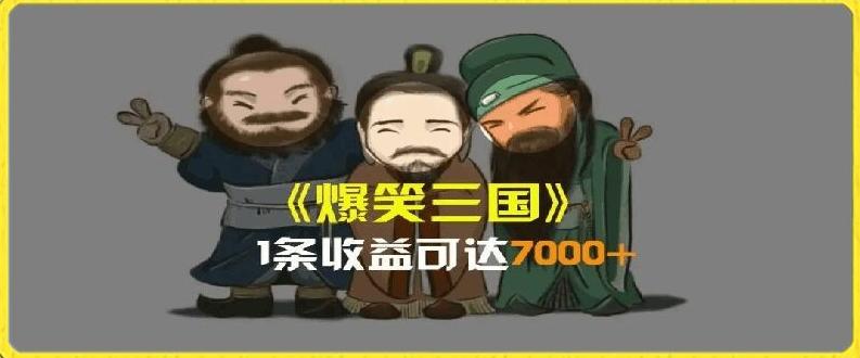 一条视频爆7000+收益，AI恶搞三国整活影片全流程版本科普，基本看了就可以学会【揭秘】-全知学堂