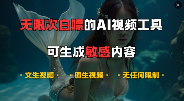 超强大的AI视频工具，可免费无限次白嫖，无任何限制，支持创作音乐，文生视频，图生视频【揭秘】-全知学堂