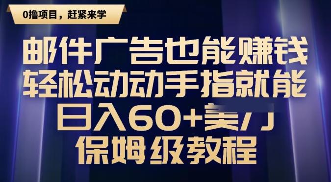 邮件广告也能赚钱，轻松动动手指就能日入60+美金，保姆级教程-全知学堂