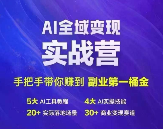 Ai全域变现实战营，手把手带你赚到副业第1桶金-全知学堂