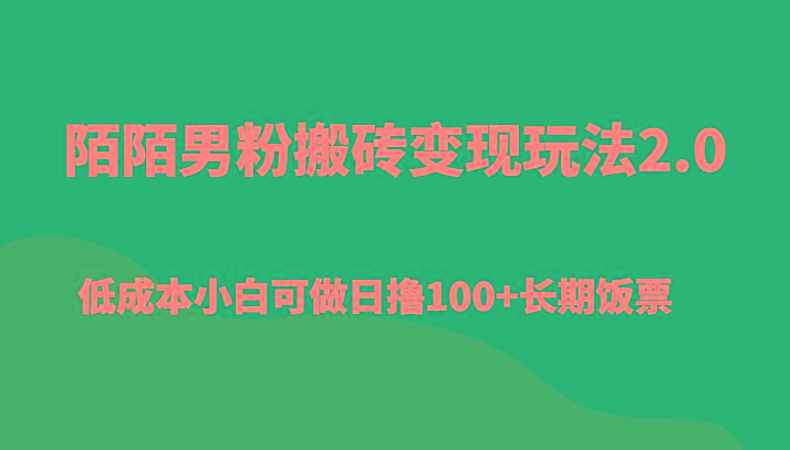 陌陌男粉搬砖变现玩法2.0、低成本小白可做日撸100+长期饭票-全知学堂