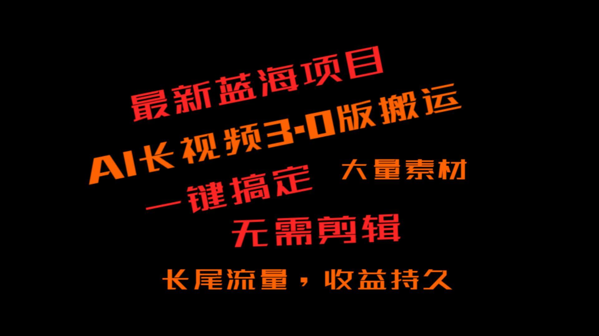 外面收费3980的冷门蓝海项目，ai3.0，长尾流量长久收益-全知学堂