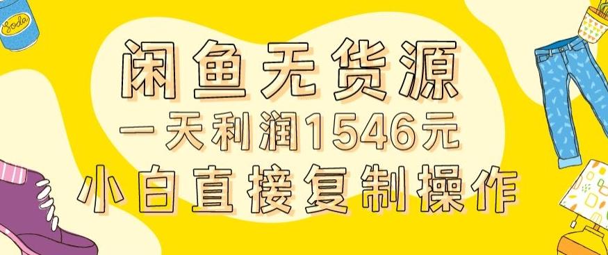 外面收2980的闲鱼无货源玩法实操一天利润1546元0成本入场含全套流程【揭秘】-全知学堂