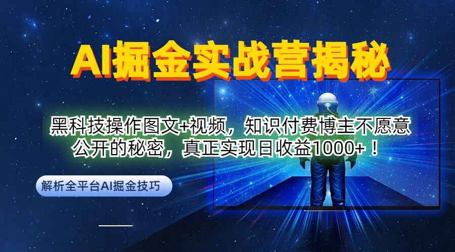 AI掘金实战营：黑科技操作图文+视频，知识付费博主不愿意公开的秘密，真正实现日收益1k【揭秘】-全知学堂