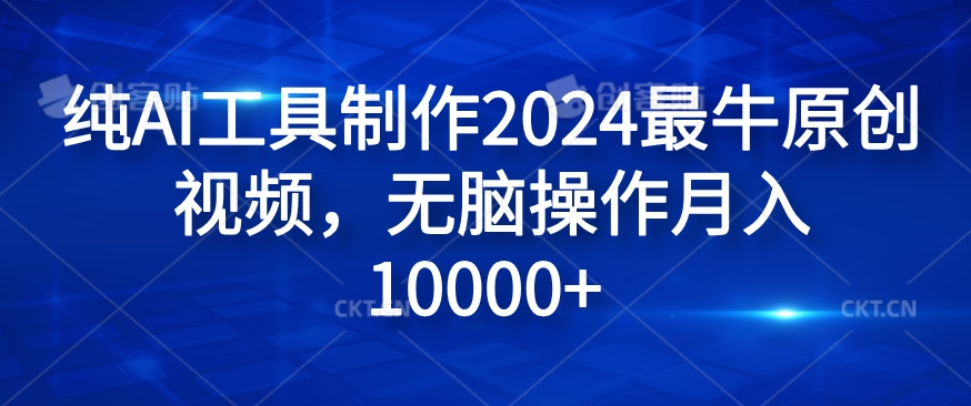 纯AI工具制作2024最牛原创视频，无脑操作月入1W+【揭秘】-全知学堂