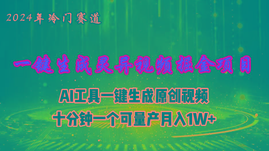 2024年视频号创作者分成计划新赛道，灵异故事题材AI一键生成视频，月入…-全知学堂