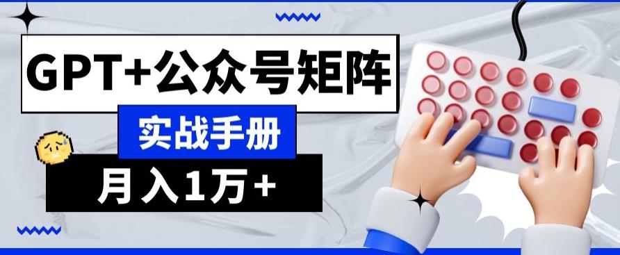 AI+流量主，GPT+公众号矩阵，月入1w+-全知学堂