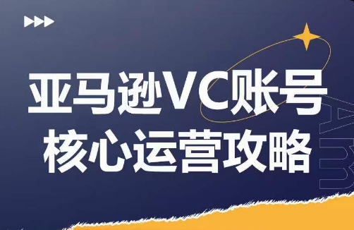 亚马逊VC账号核心玩法解析，实战经验拆解产品模块运营技巧，提升店铺GMV，有效提升运营利润-全知学堂