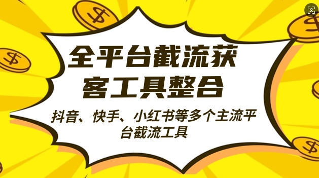 全平台截流获客工县整合全自动引流，日引2000+精准客户【揭秘】-全知学堂