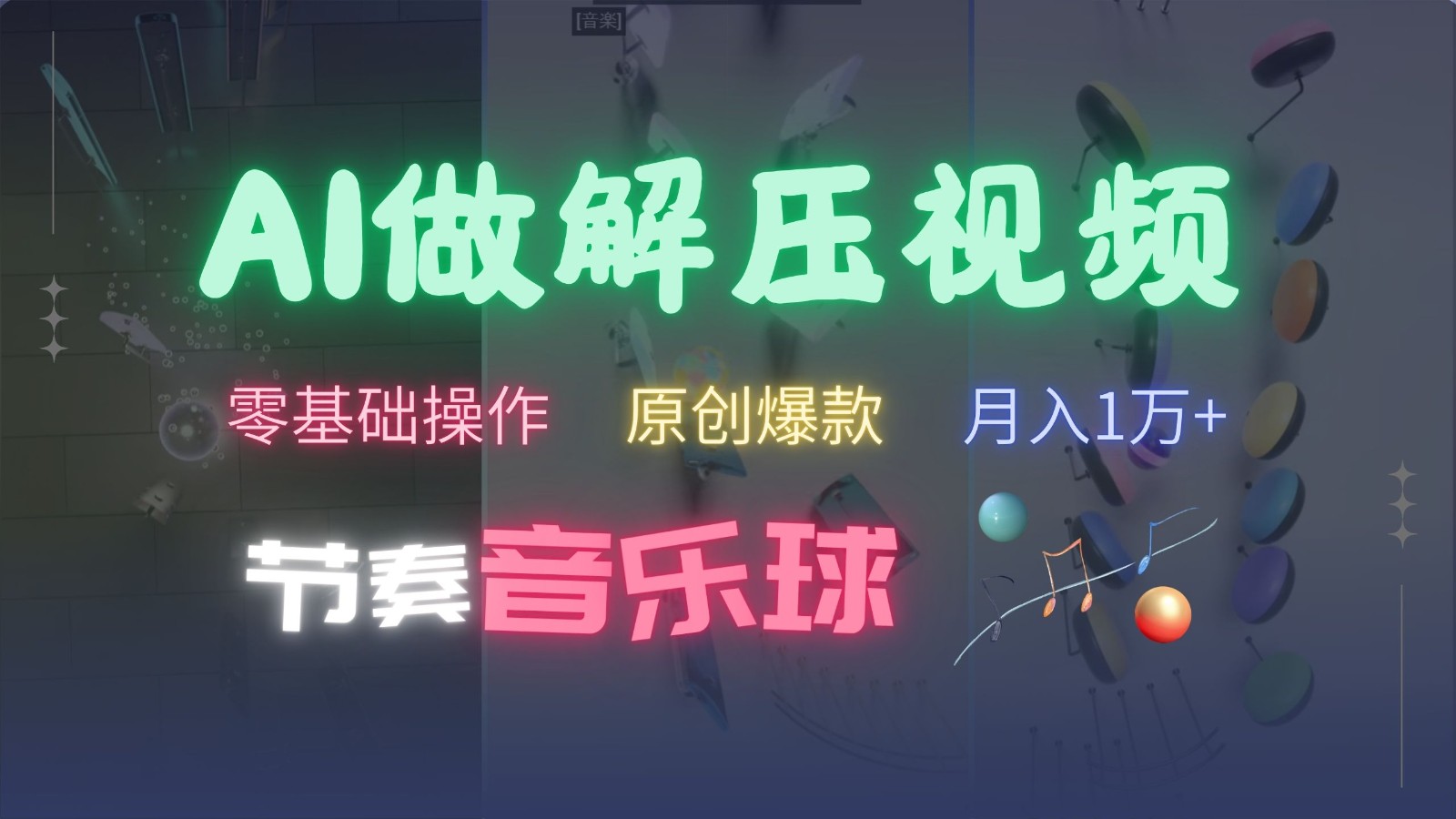 AI制作节奏音乐球解压视频，零基础操作，条条视频原创爆款，快速涨粉月入1万+-全知学堂