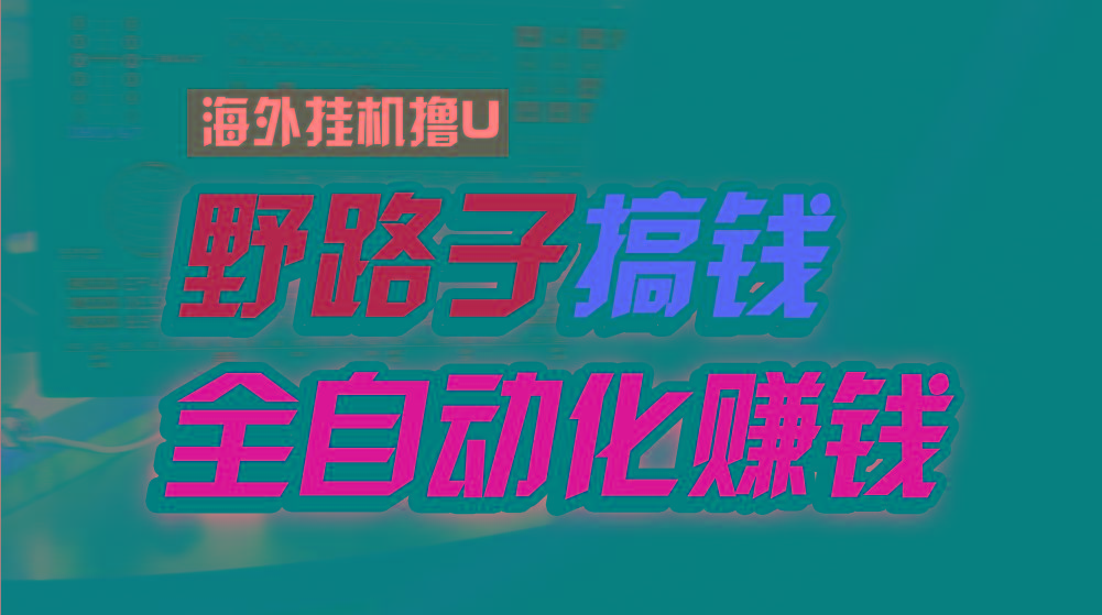 海外挂机撸U新平台，日赚15美元，全程无人值守，可批量放大，工作室内部项目！-全知学堂