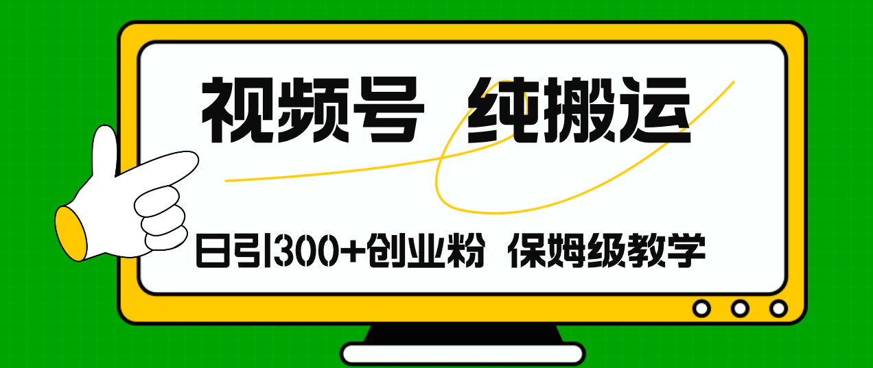 视频号纯搬运日引流300+创业粉，日入4000+-全知学堂