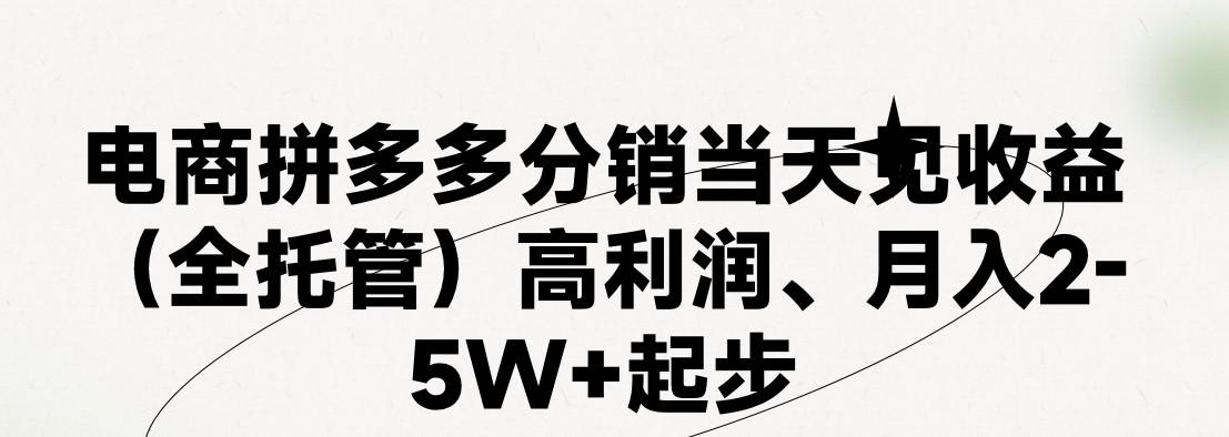 最新拼多多模式日入4K+两天销量过百单，无学费、 老运营代操作、小白福利，了解不吃亏-全知学堂