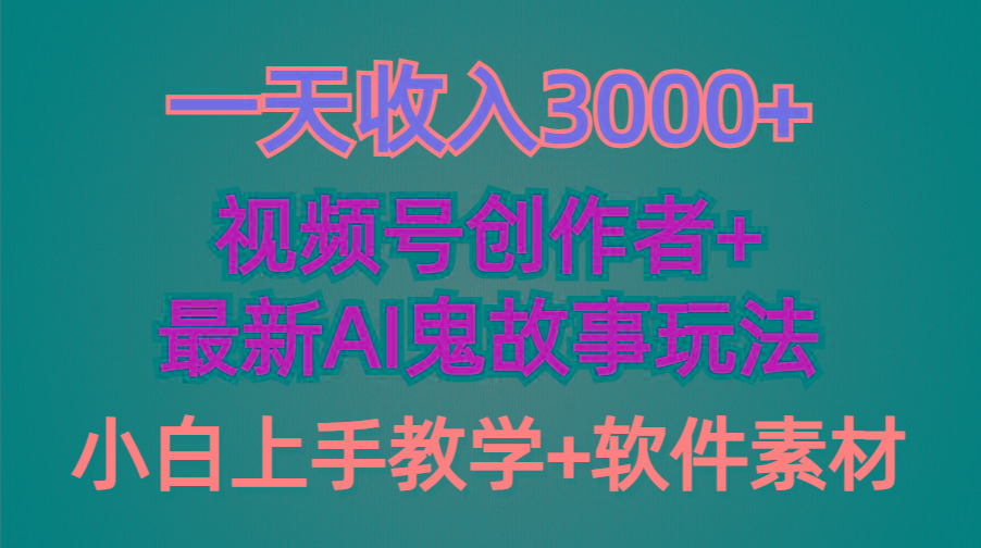 (9445期)一天收入3000+，视频号创作者AI创作鬼故事玩法，条条爆流量，小白也能轻…-全知学堂