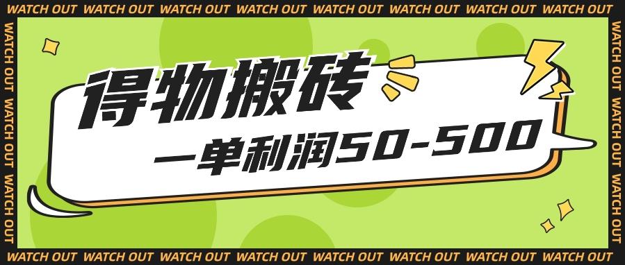 人人可做得物搬砖项目，一单利润50-500【附保姆级教程】-全知学堂