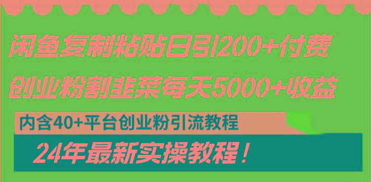 闲鱼复制粘贴日引200+付费创业粉，割韭菜日稳定5000+收益，24年最新教程！-全知学堂