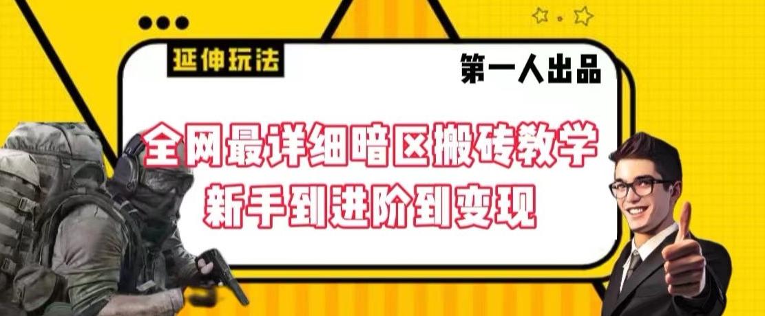 全网最详细暗区搬砖教学，新手到进阶到变现【揭秘】-全知学堂