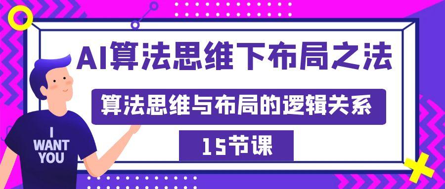 AI算法思维下布局之法：算法思维与布局的逻辑关系(15节)-全知学堂