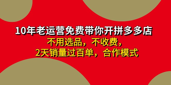 拼多多 最新合作开店日收4000+两天销量过百单，无学费、老运营代操作、…-全知学堂