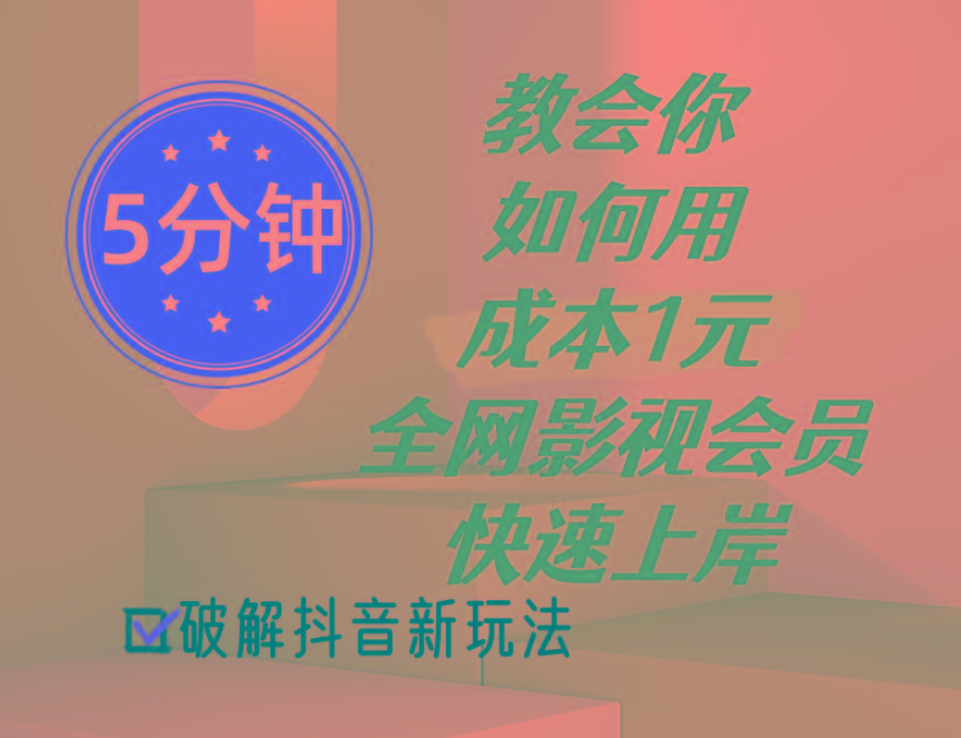 5分钟教会你如何用成本1元的全网影视会员快速上岸，抖音新玩法-全知学堂